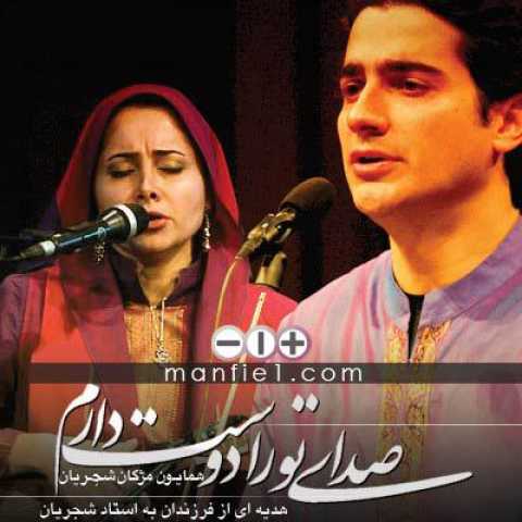 دانلود آهنگ همایون شجریان و مژگان شجریان صدای تو را دوست دارم 1 Homayoun & Mozhgan Shajaryan Sedaye To Ra Doost Daram